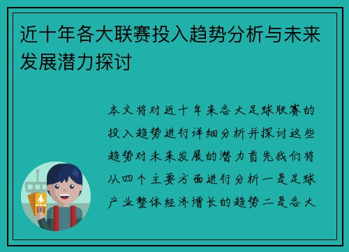 近十年各大联赛投入趋势分析与未来发展潜力探讨 近十年各大联赛投入趋势分析与未来发展潜力探讨