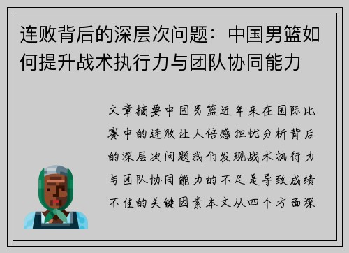 连败背后的深层次问题:中国男篮如何提升战术执行力与团队协同能力 连败背后的深层次问题:中国男篮如何提升战术执行力与团队协同能力