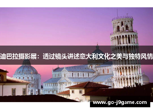 迪巴拉摄影展：透过镜头讲述意大利文化之美与独特风情