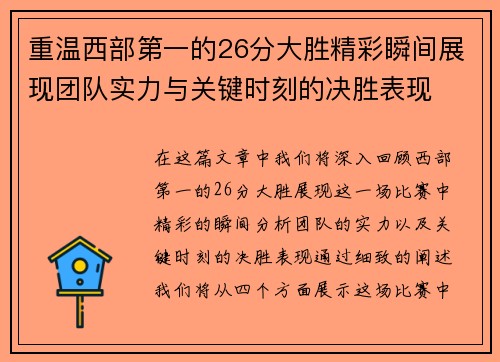重温西部第一的26分大胜精彩瞬间展现团队实力与关键时刻的决胜表现 重温西部第一的26分大胜精彩瞬间展现团队实力与关键时刻的决胜表现