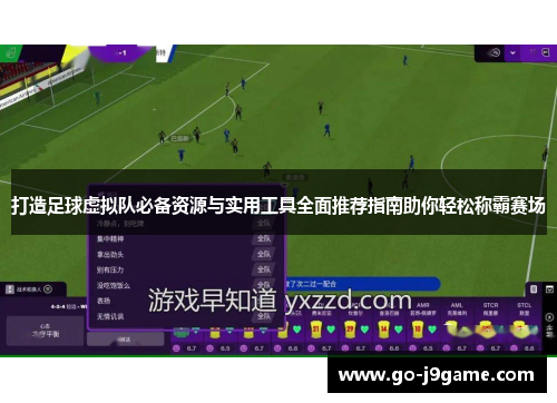 打造足球虚拟队必备资源与实用工具全面推荐指南助你轻松称霸赛场
