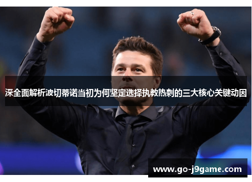 深全面解析波切蒂诺当初为何坚定选择执教热刺的三大核心关键动因 深全面解析波切蒂诺当初为何坚定选择执教热刺的三大核心关键动因