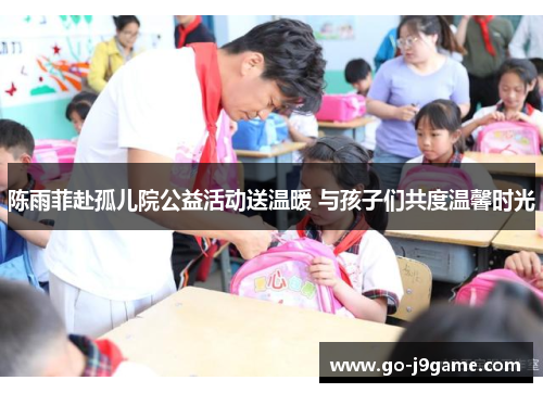 陈雨菲赴孤儿院公益活动送温暖 与孩子们共度温馨时光 陈雨菲赴孤儿院公益活动送温暖 与孩子们共度温馨时光