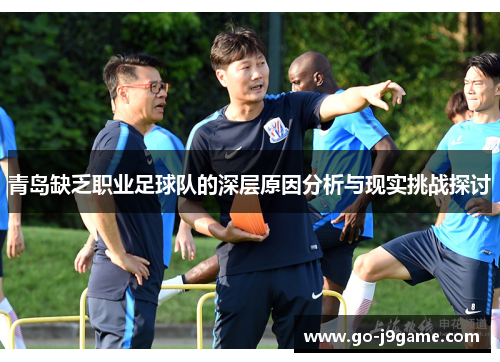 青岛缺乏职业足球队的深层原因分析与现实挑战探讨