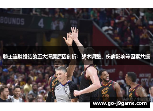 骑士连胜终结的五大深层原因剖析：战术调整、伤病影响等因素共振