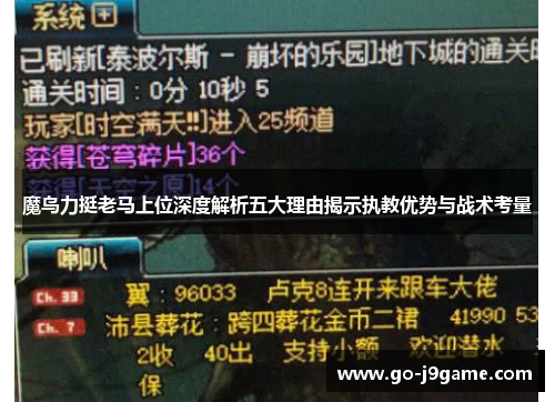 魔鸟力挺老马上位深度解析五大理由揭示执教优势与战术考量