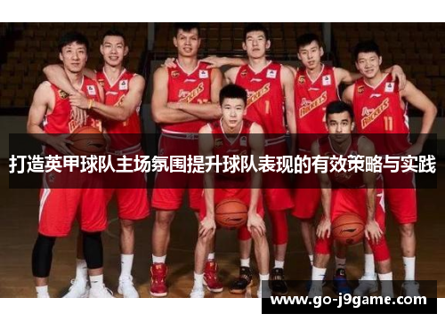 打造英甲球队主场氛围提升球队表现的有效策略与实践