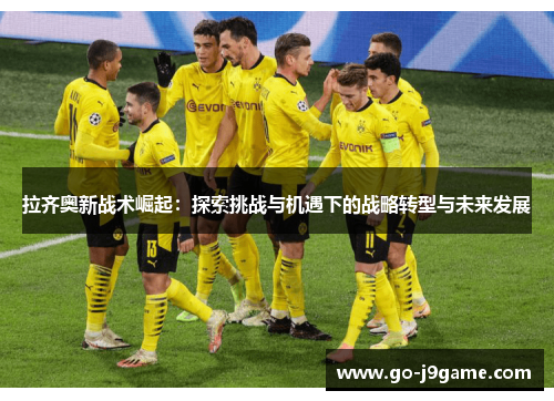 拉齐奥新战术崛起：探索挑战与机遇下的战略转型与未来发展