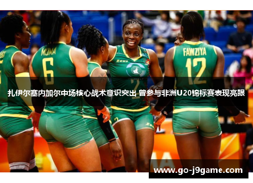 扎伊尔塞内加尔中场核心战术意识突出 曾参与非洲U20锦标赛表现亮眼