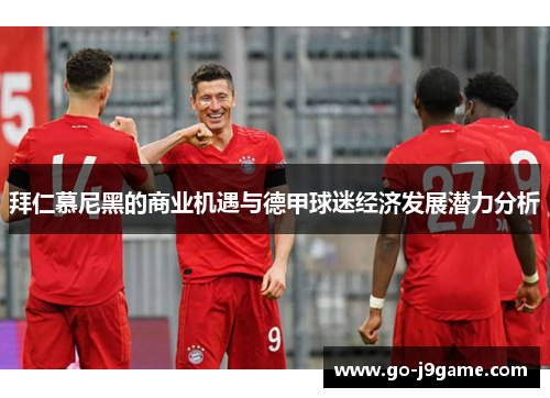 拜仁慕尼黑的商业机遇与德甲球迷经济发展潜力分析
