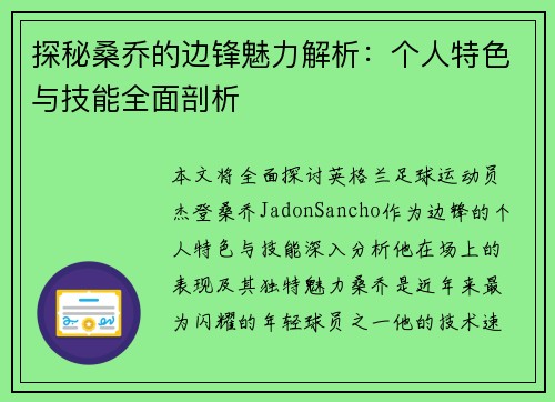 探秘桑乔的边锋魅力解析：个人特色与技能全面剖析