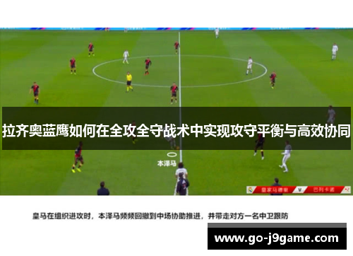 拉齐奥蓝鹰如何在全攻全守战术中实现攻守平衡与高效协同