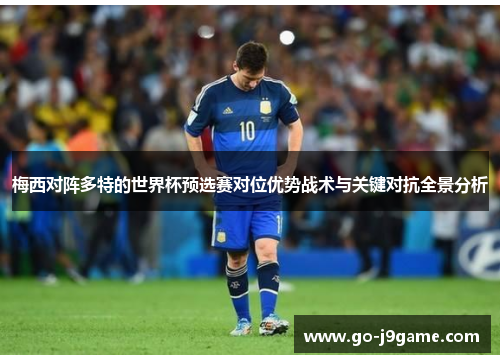 梅西对阵多特的世界杯预选赛对位优势战术与关键对抗全景分析