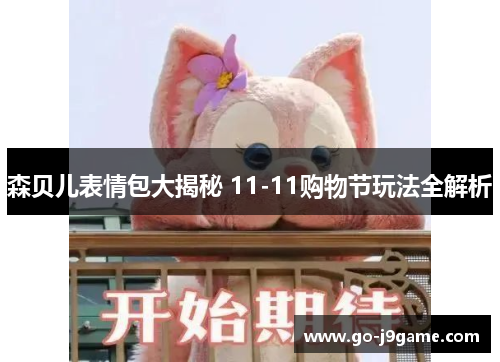 森贝儿表情包大揭秘 11-11购物节玩法全解析