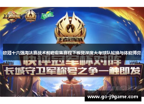 欧冠十六强淘汰赛战术前瞻密集赛程下板凳深度大考球队轮换与体能博弈