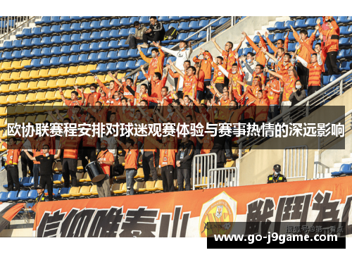 欧协联赛程安排对球迷观赛体验与赛事热情的深远影响