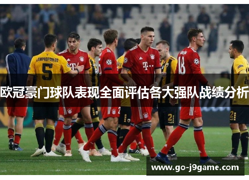 欧冠豪门球队表现全面评估各大强队战绩分析