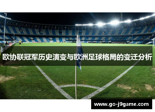 欧协联冠军历史演变与欧洲足球格局的变迁分析